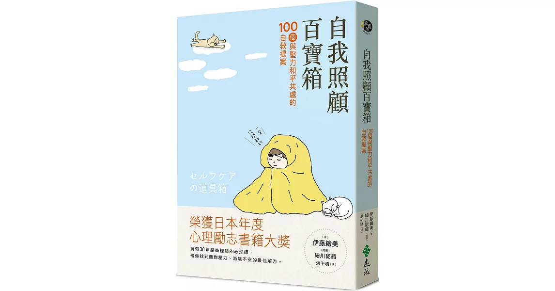 自我照顧百寶箱：100個與壓力和平共處的自救提案——用最簡單的方式，實現最有效的自我照顧 | 拾書所