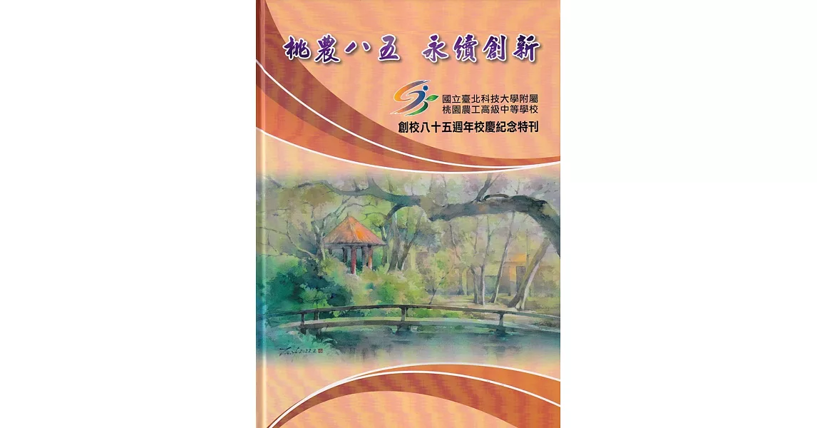 桃農八五 永續創新：國立臺北科技大學附屬桃園農工高級中等學校創校八十五週年校慶紀念特刊[精裝] | 拾書所