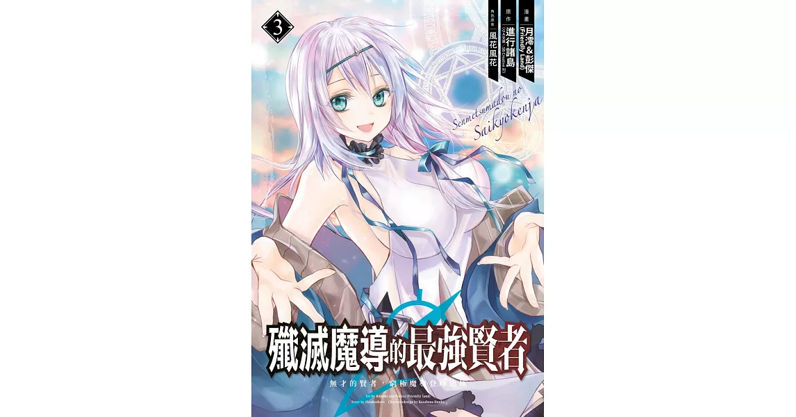 殲滅魔導的最強賢者 無才的賢者，窮極魔導登峰造極(03) | 拾書所