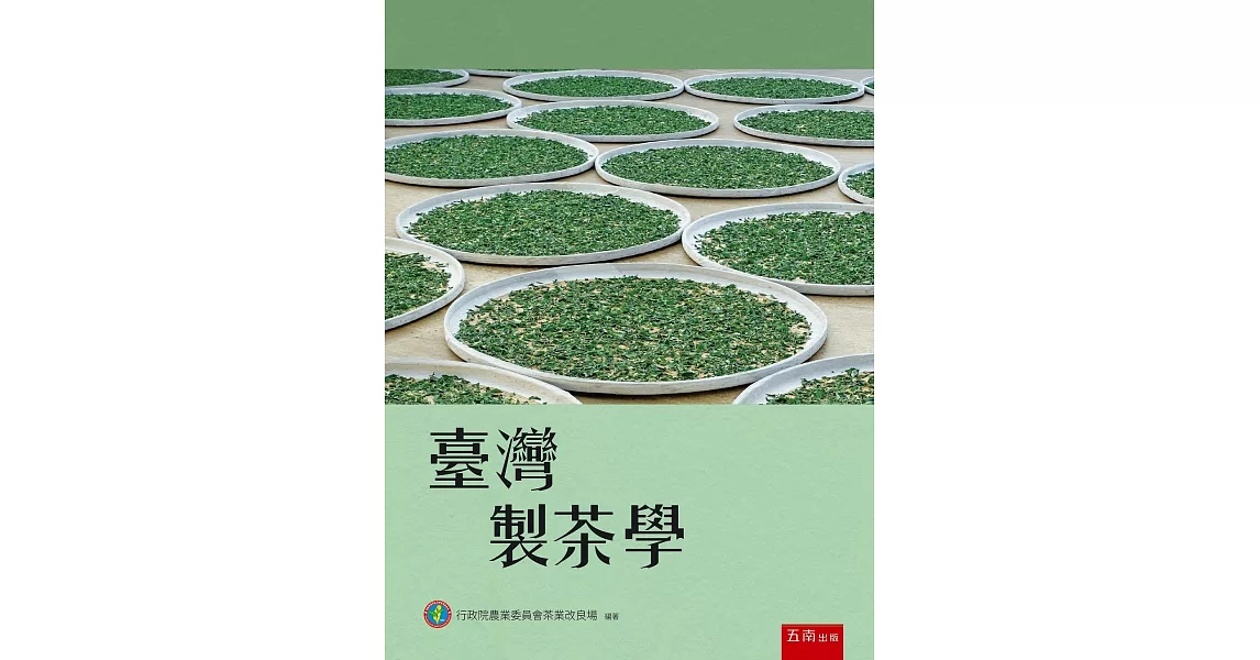 臺灣製茶學（2版） | 拾書所