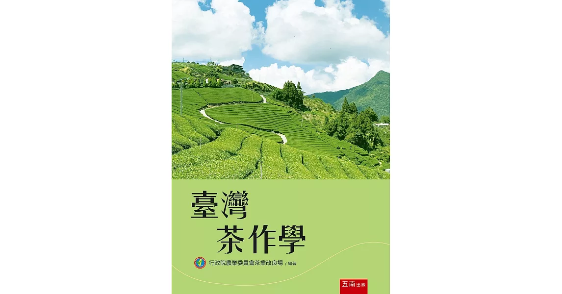 臺灣茶作學（2版） | 拾書所