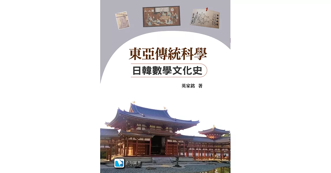 東亞傳統科學：日韓數學文化史 | 拾書所