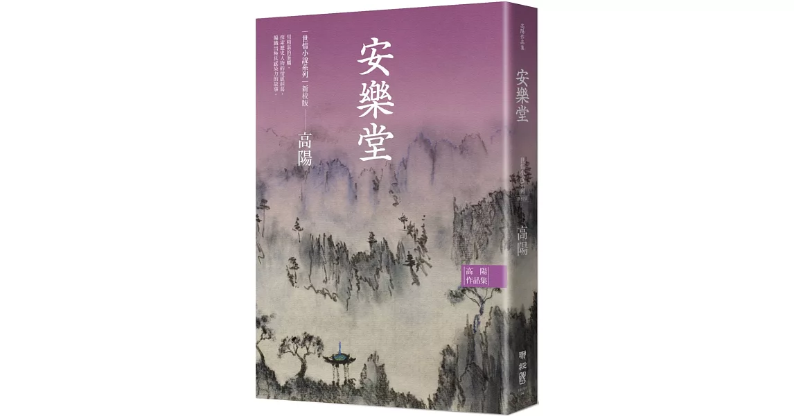 高陽作品集．世情小說系列：安樂堂（新校版） | 拾書所