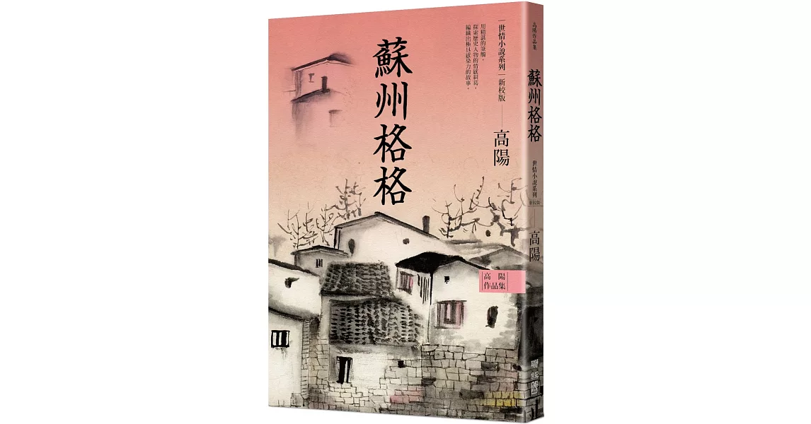 高陽作品集．世情小說系列：蘇州格格（新校版） | 拾書所