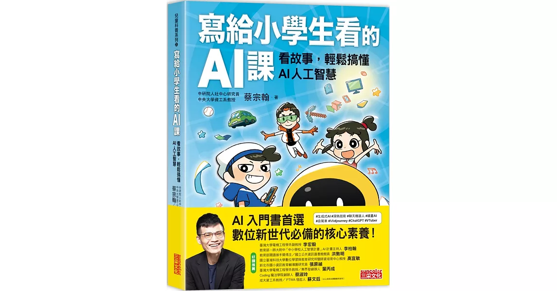 寫給小學生看的AI課：看故事，輕鬆搞懂AI人工智慧 | 拾書所