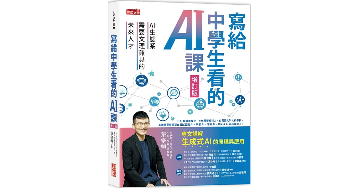 寫給中學生看的AI課：AI生態系需要文理兼具的未來人才（增訂版） | 拾書所