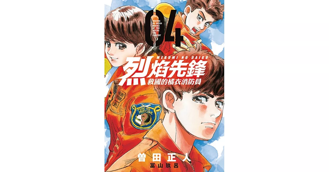 烈焰先鋒 救國的橘衣消防員 4 | 拾書所