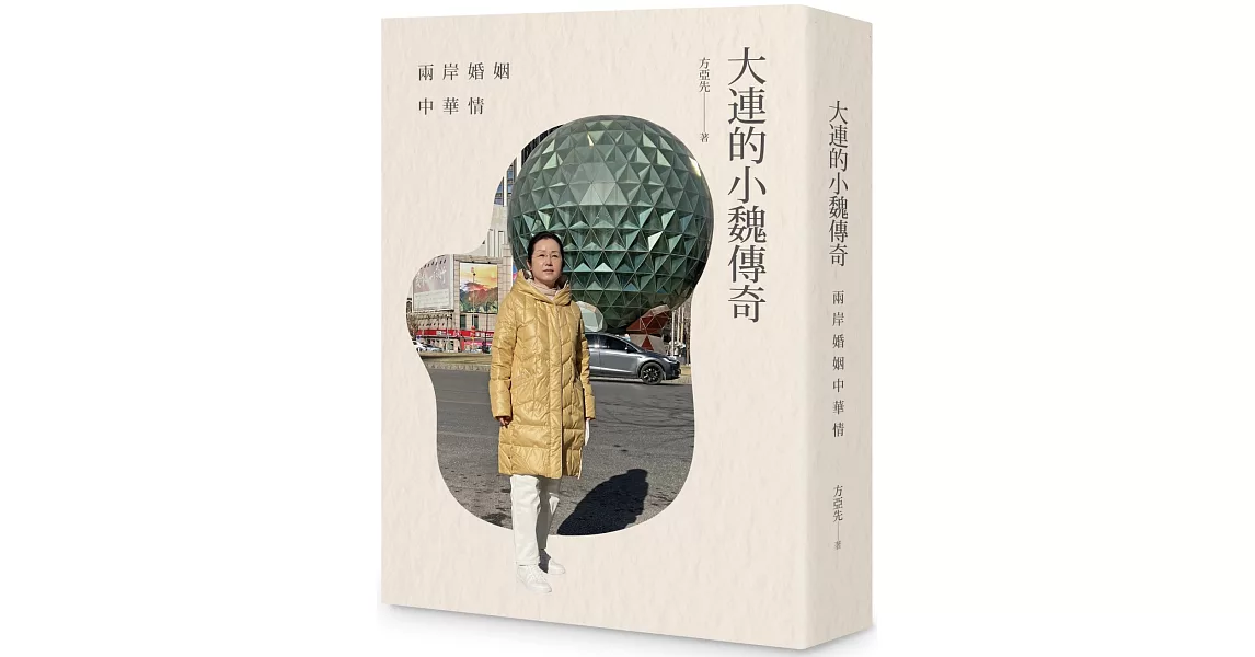 大連的小魏傳奇：兩岸婚姻中華情（POD） | 拾書所