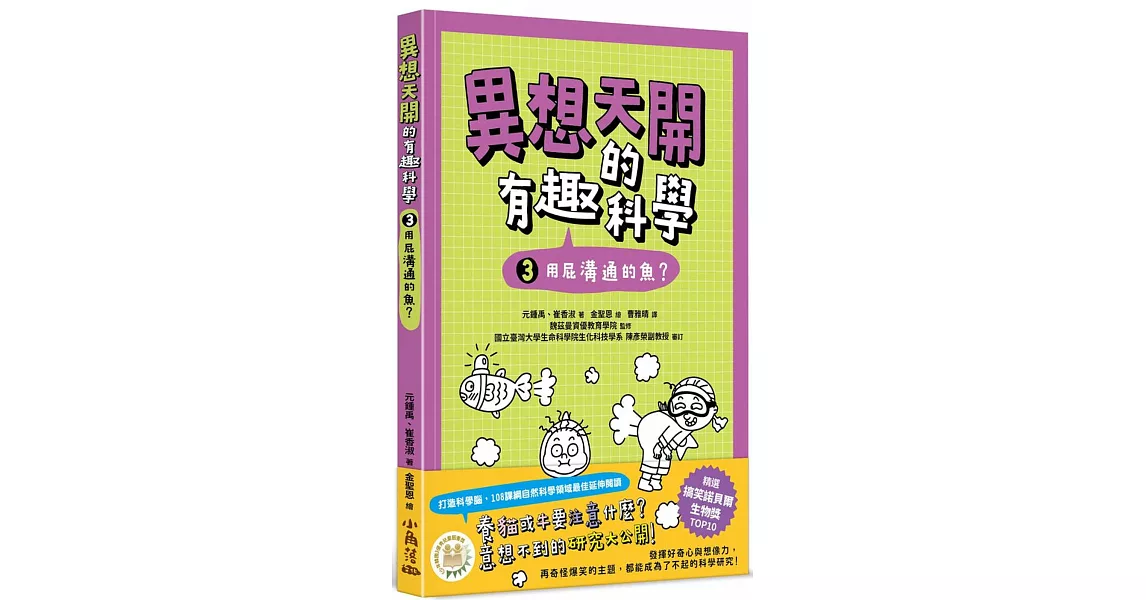 異想天開的有趣科學 3 用屁溝通的魚？ | 拾書所