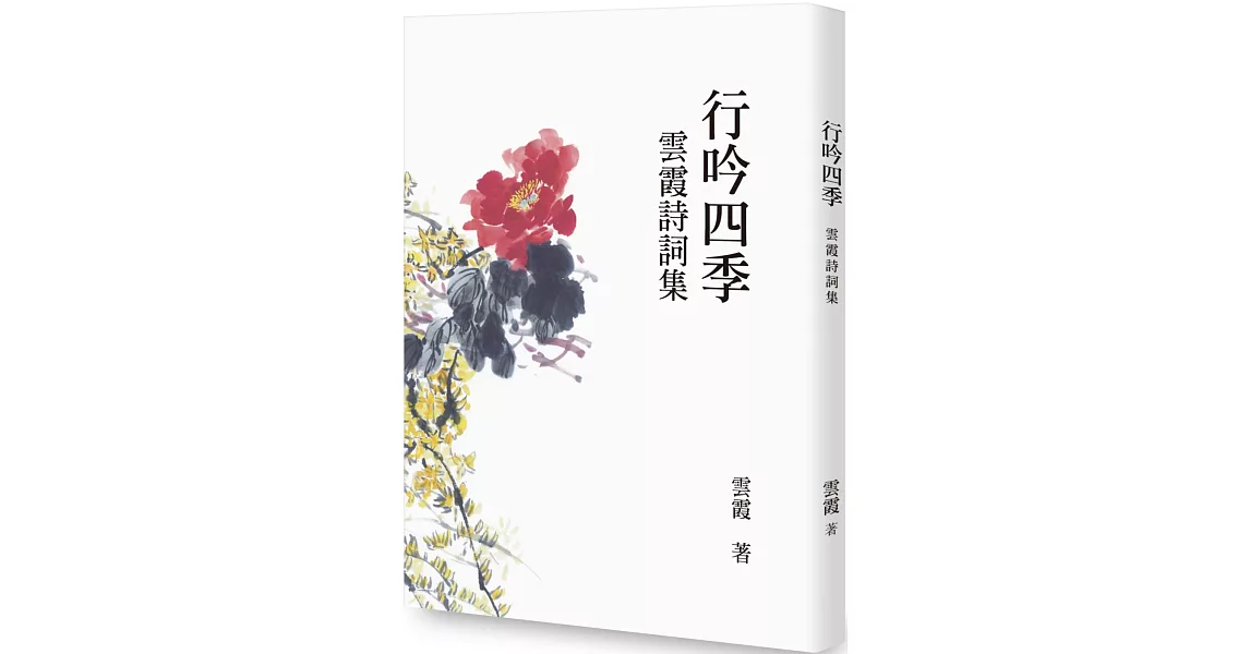 行吟四季：雲霞詩詞集 | 拾書所