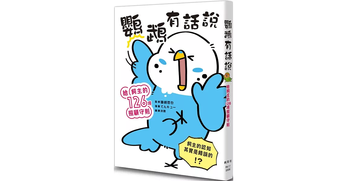 鸚鵡有話說：給飼主的126項照顧守則 | 拾書所