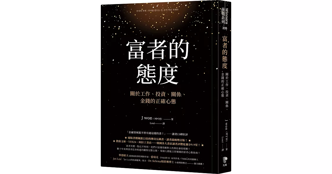 富者的態度：關於工作、投資、關係、金錢的正確心態 | 拾書所