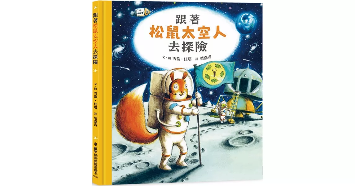 跟著松鼠太空人去探險 | 拾書所