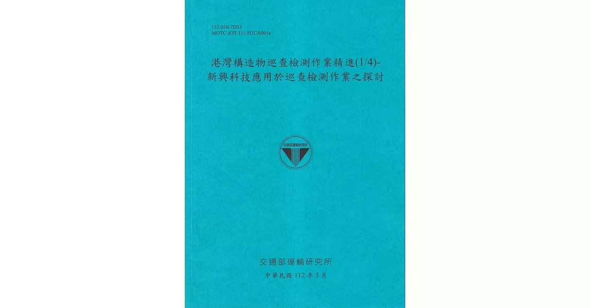 港灣構造物巡查檢測作業精進(1/4)-新興科技應用於巡查檢測作業之探討[112藍] | 拾書所