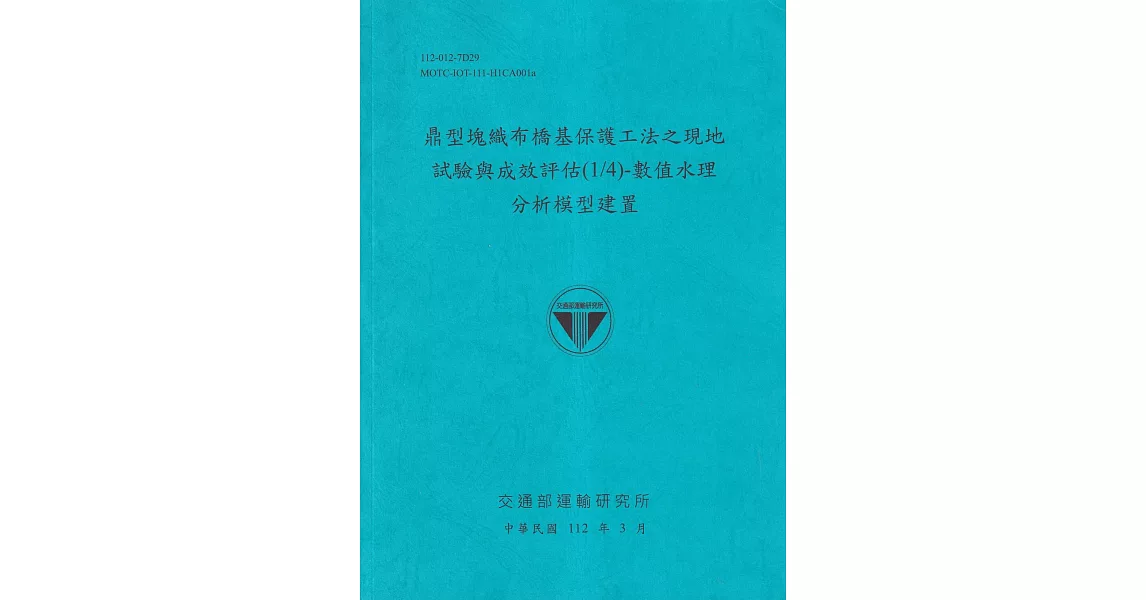 鼎型塊織布橋基礎保護法之現代試驗與成效率評價(1/4)-數值水理分析模型建立[112藍] | 拾書所