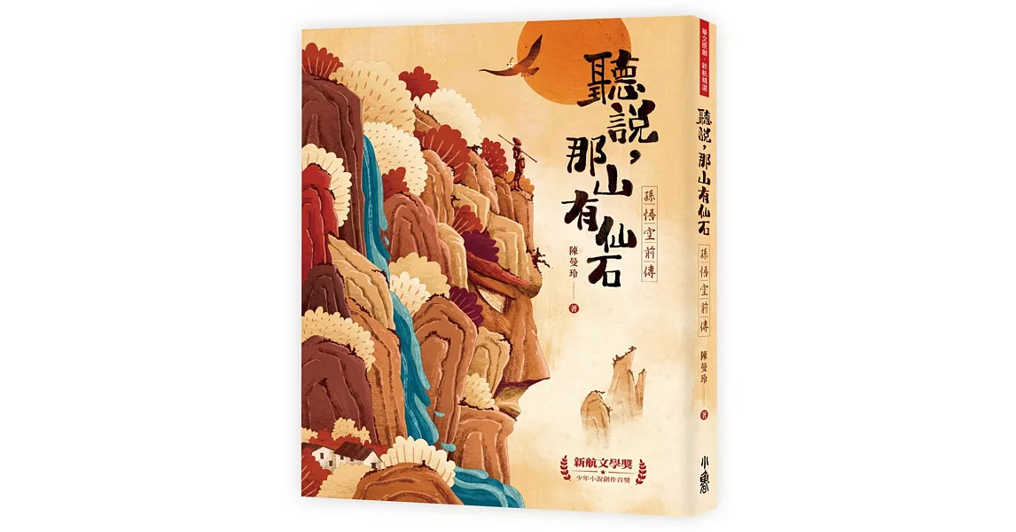 聽說，那山有仙石：孫悟空前傳 | 拾書所