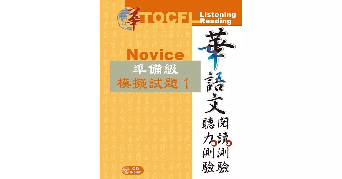 華語文聽力測驗、閱讀測驗：準備級模擬試題1 | 拾書所