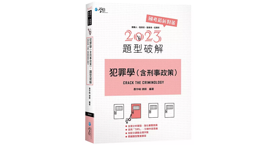 犯罪學(含刑事政策)題型破解 | 拾書所