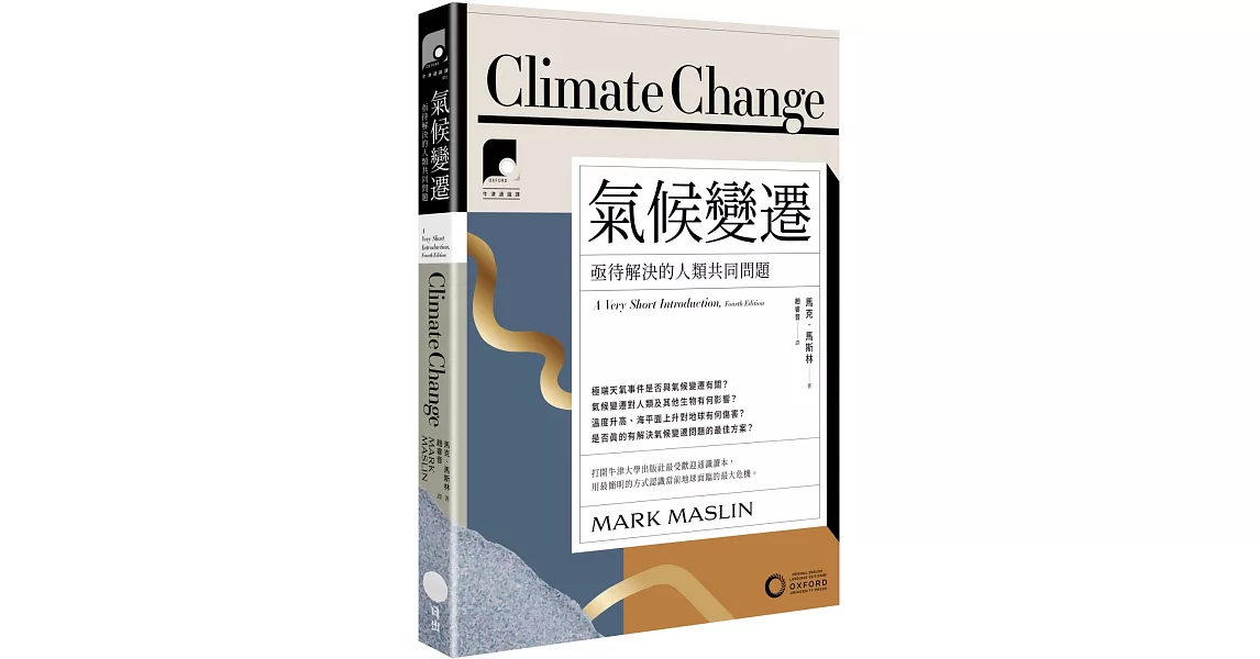 【牛津通識課11】氣候變遷：亟待解決的人類共同問題 | 拾書所