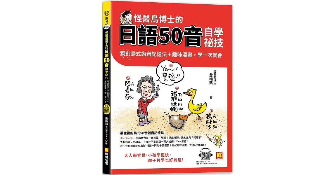 怪醫鳥博士的日語50音自學祕技：獨創鳥式諧音記憶法＋趣味漫畫，學一次 就會（隨掃即聽QR Code：全書單字中日語音全收錄mp3） | 拾書所