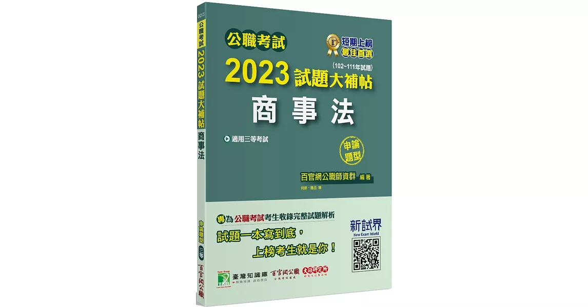 公職考試2023試題大補帖【商事法】(102~111年試題)(申論題型)[適用三等/高考、調查、地方特考] | 拾書所