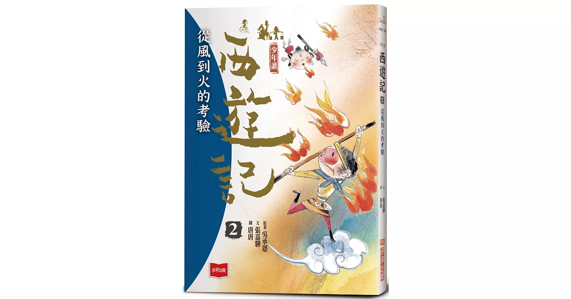 少年讀西遊記2：從風到火的考驗 | 拾書所