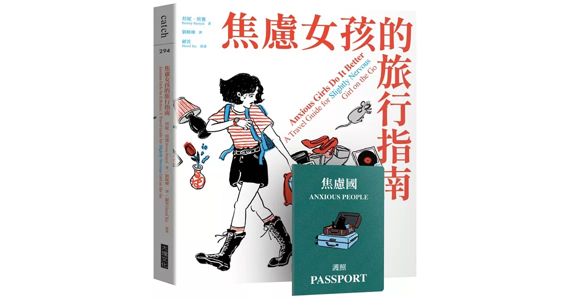 焦慮女孩的旅行指南（限量加贈焦慮國護照，消除你的緊張，平息你的焦慮） | 拾書所