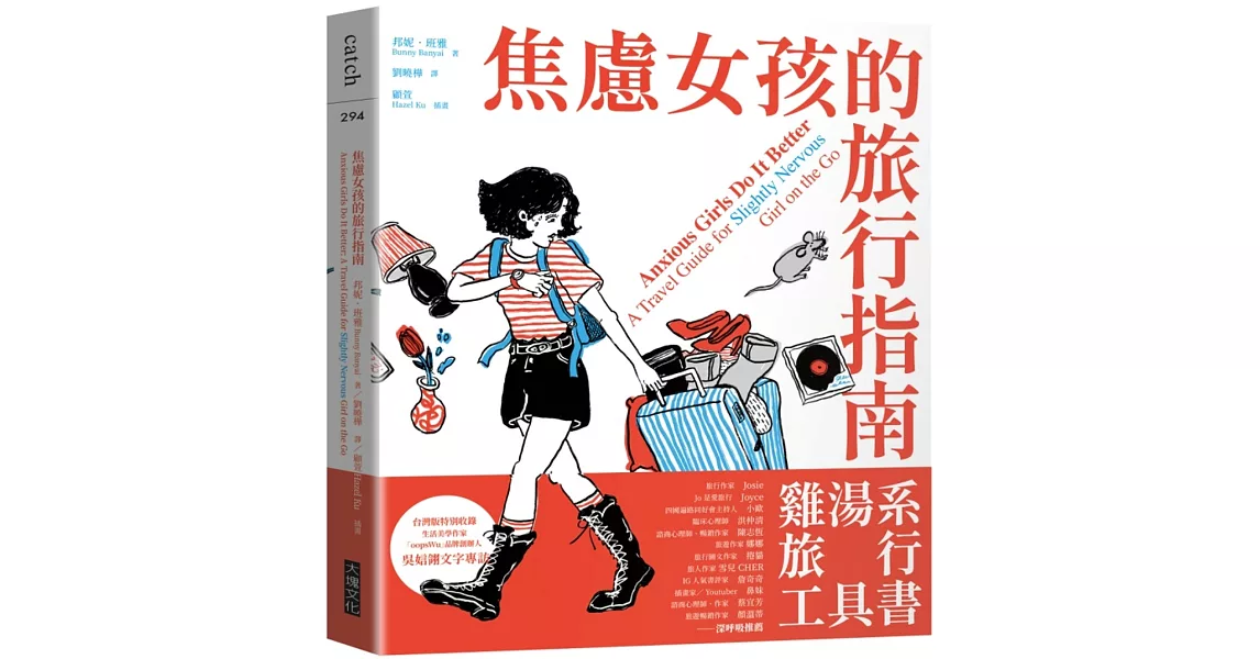 焦慮女孩的旅行指南 | 拾書所