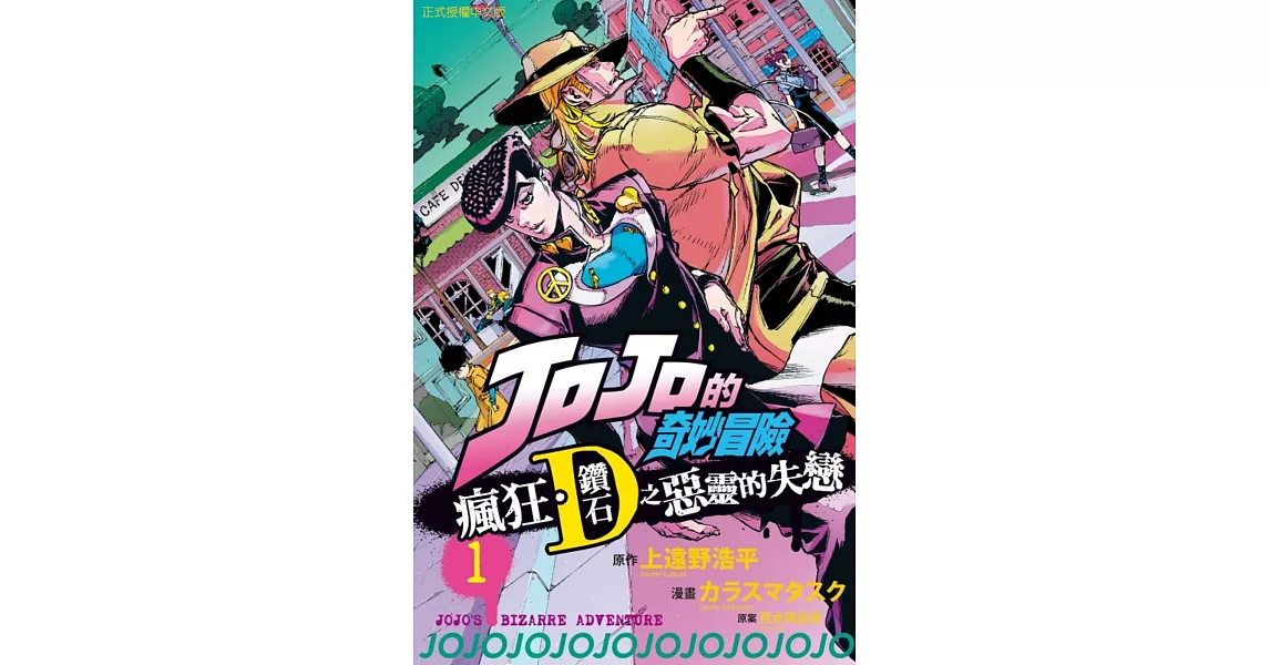 JOJO的奇妙冒險 瘋狂．鑽石之惡靈的失戀 1 | 拾書所