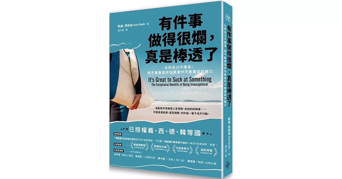 有件事做得很爛，真是棒透了：允許自己不擅長，就不會拿追求完美當作不敢嘗試的藉口 | 拾書所