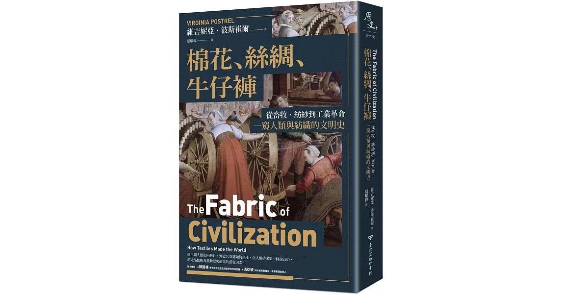 棉花、絲綢、牛仔褲：從畜牧、紡紗到工業革命，一窺人類與紡織的文明史 | 拾書所