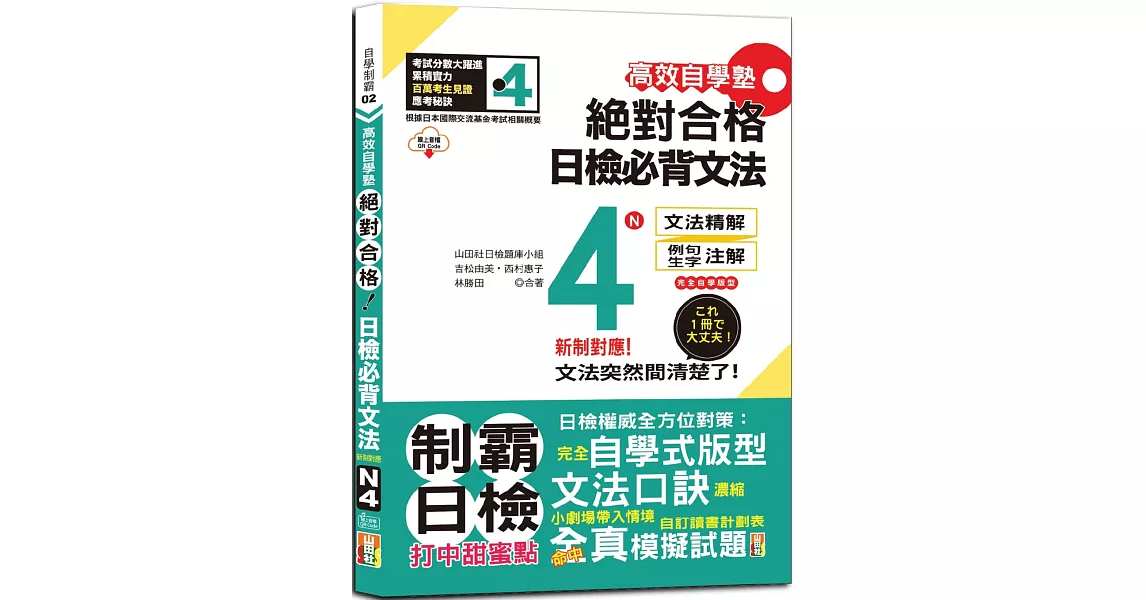 高效自學塾　新制對應　絕對合格　日檢必背文法N4（25K+QR碼線上音檔） | 拾書所