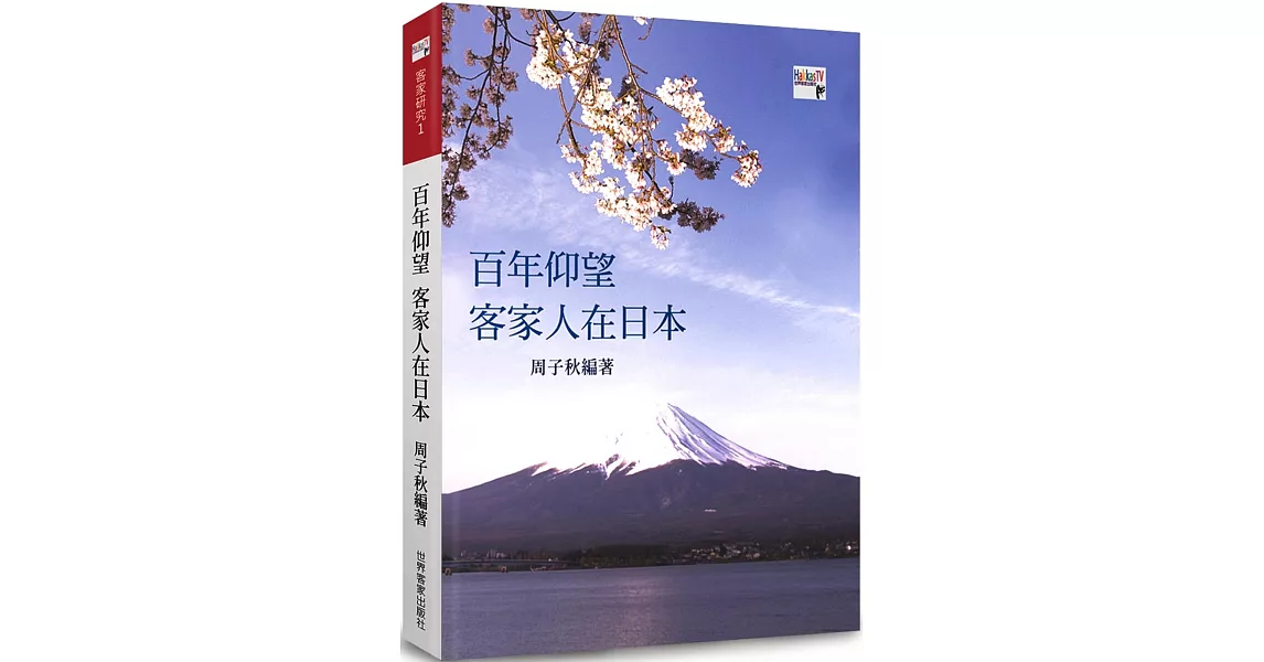 百年仰望：客家人在日本 | 拾書所