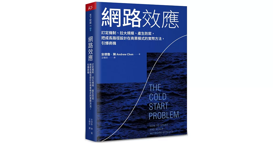 網路效應：訂定機制、拉大規模、產生防禦，把成長路徑設計在商業模式的實際方法，引爆商機 | 拾書所