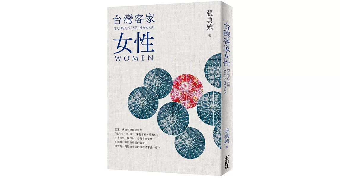 台灣客家女性(二版) | 拾書所