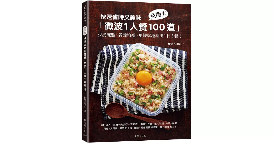 快速省時又美味「微波1人餐100道」：免開火、少洗碗盤、營養均衡、更輕鬆地端出1日3餐！　 | 拾書所