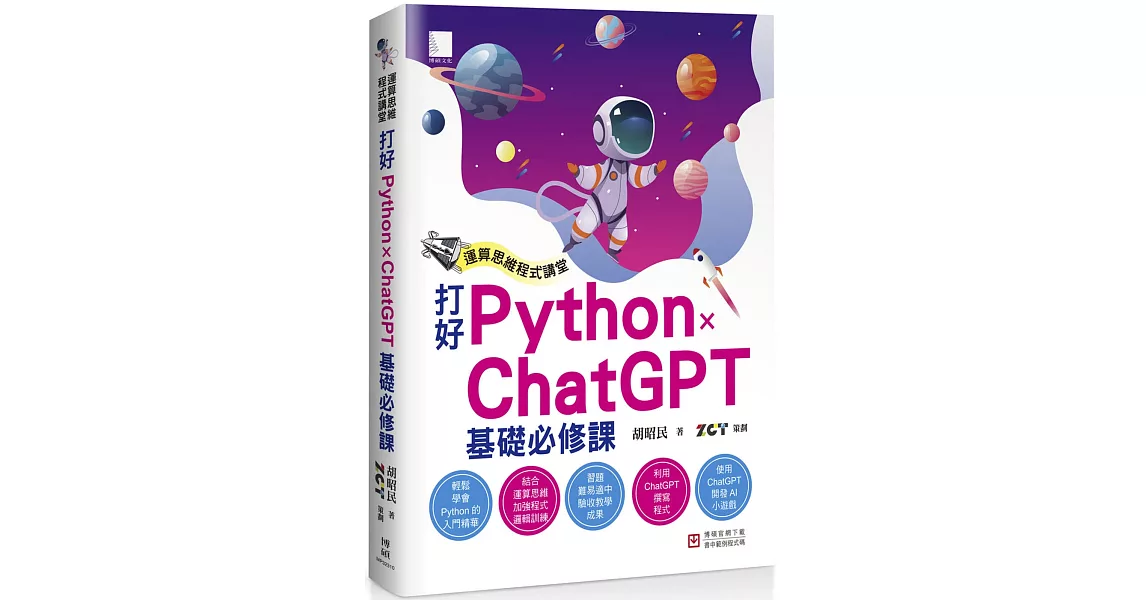 運算思維程式講堂：打好 Python x ChatGPT 基礎必修課 | 拾書所