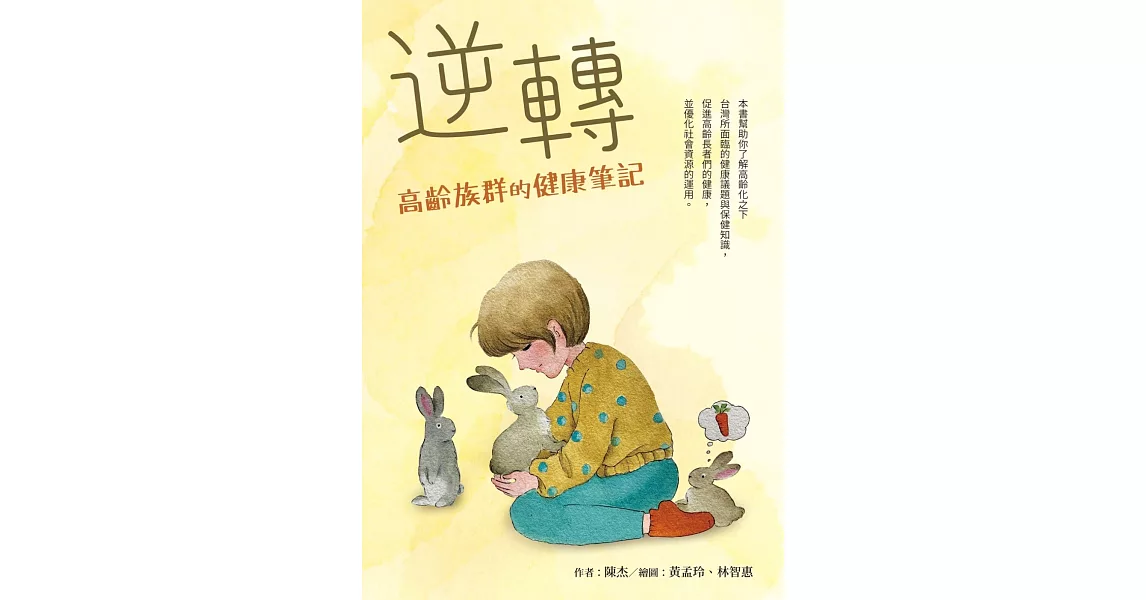 逆轉：高齡族群的健康筆記 | 拾書所