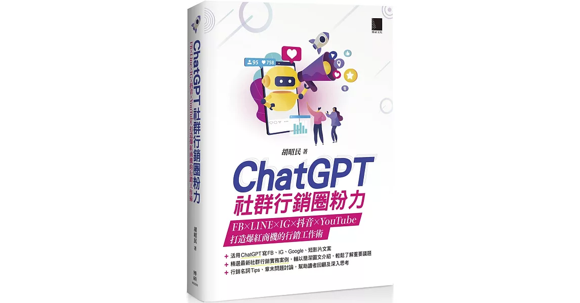 ChatGPT社群行銷圈粉力：FB×LINE×IG×抖音×YouTube，打造爆紅商機的行銷工作術 | 拾書所