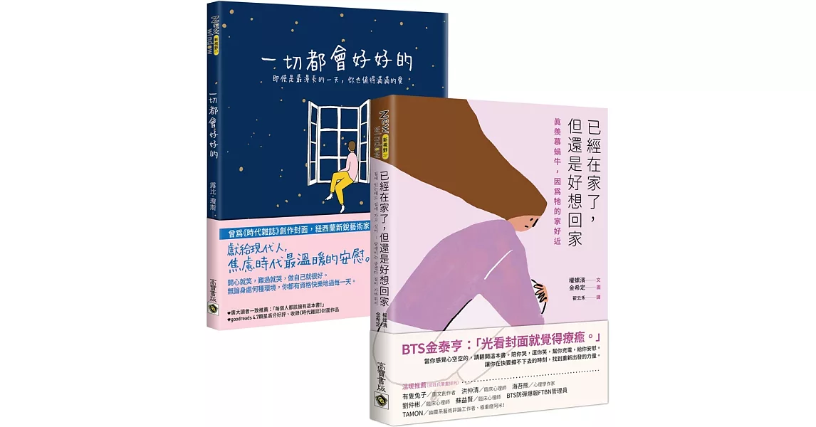 療癒圖文繪本套書：《已經在家了，但還是好想回家》＋《一切都會好好的》，共二冊 | 拾書所