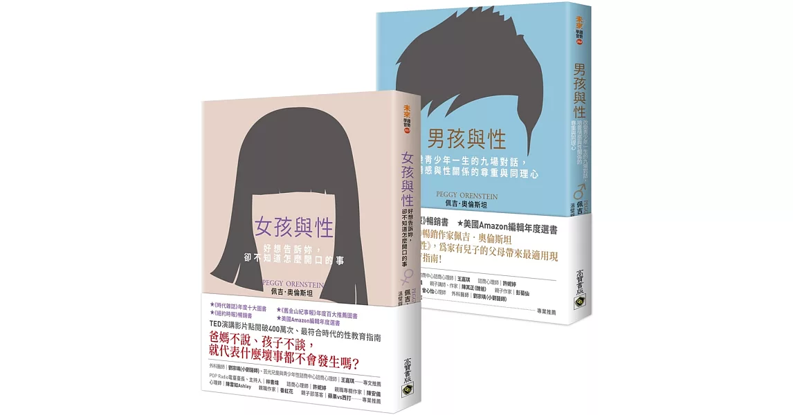 和青少年談性：紐約時報暢銷獲獎《女孩與性》＋《男孩與性》，套書共二冊 | 拾書所