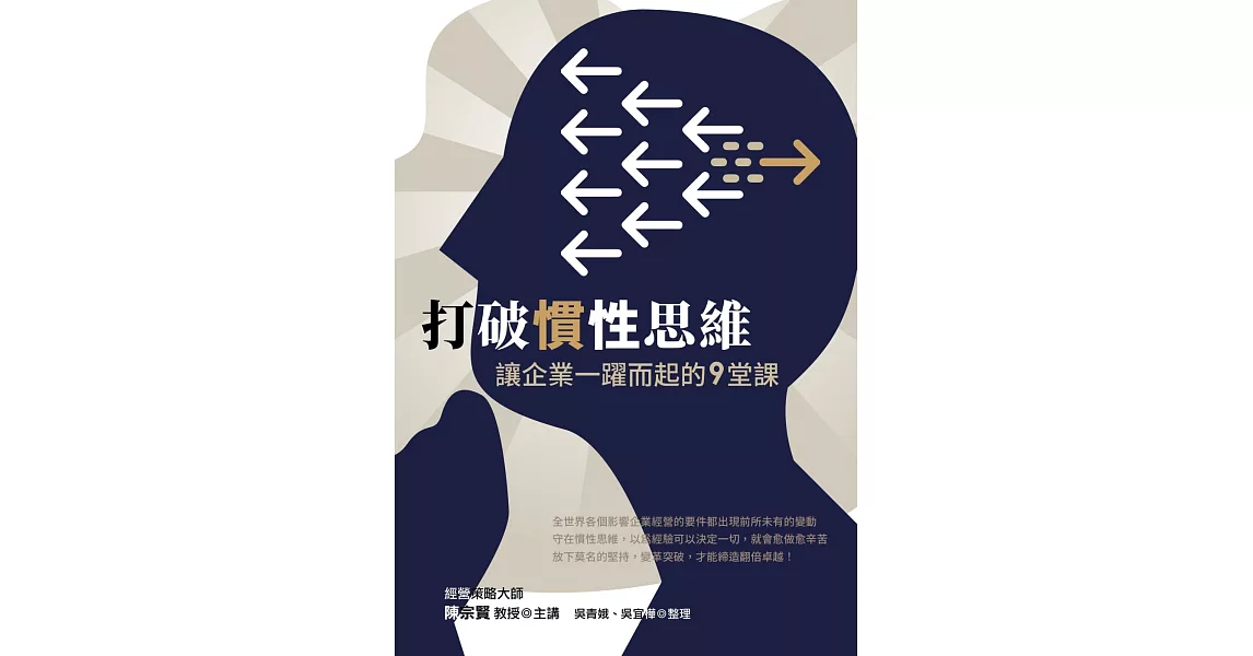 打破慣性思維 讓企業一躍而起的9堂課 | 拾書所