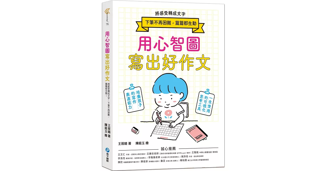 用心智圖寫出好作文：將感受轉成文字，下筆不再困難，篇篇都生動！ | 拾書所