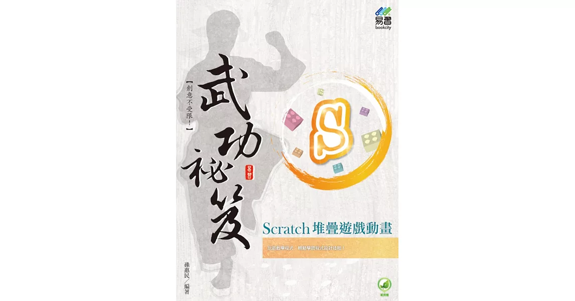 Scratch 堆疊遊戲動畫 武功祕笈 | 拾書所