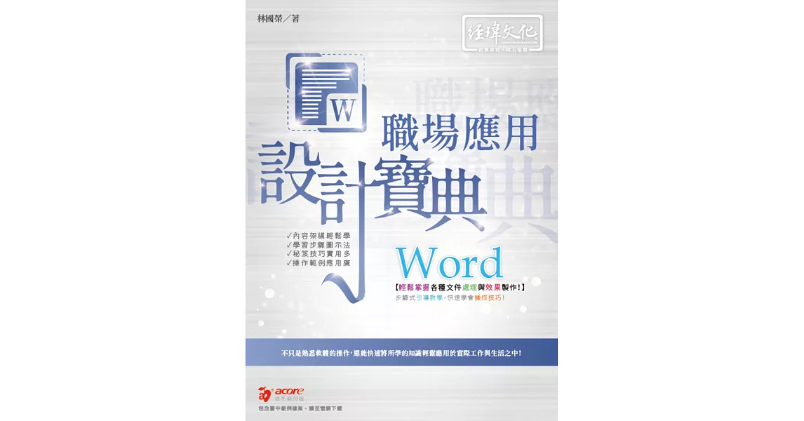 Word 職場應用 設計寶典 | 拾書所