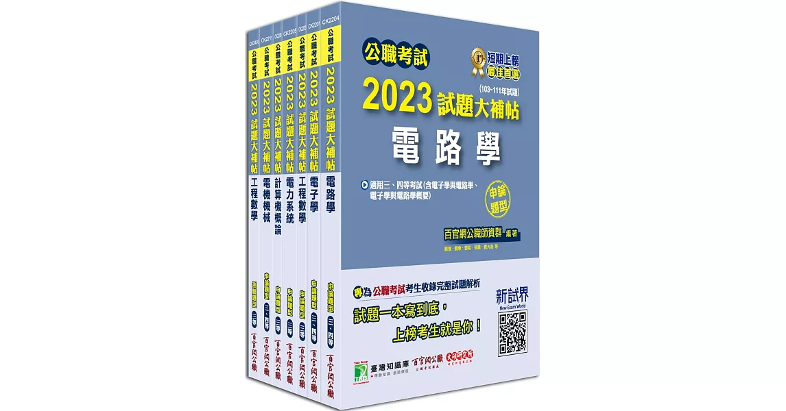 公職考試2023試題大補帖【高考三級/地方三等 電力工程】套書[專業科目] | 拾書所