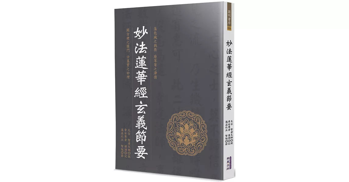 妙法蓮華經玄義節要 | 拾書所