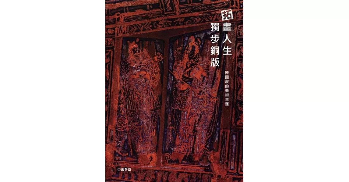 拓畫人生 獨步銅版：陳國展的藝術生涯 | 拾書所