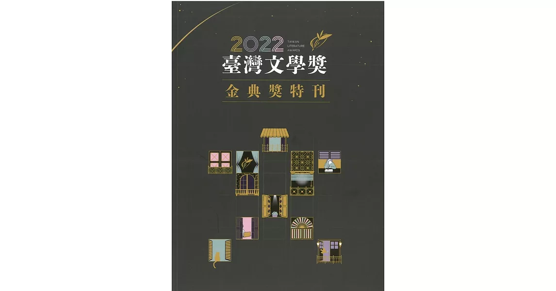 2022臺灣文學獎金典獎特刊 | 拾書所