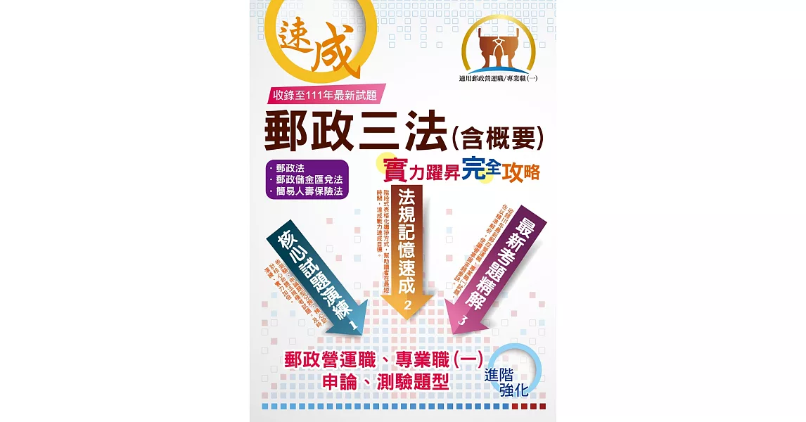 2023年郵政招考【郵政三法（含概要）：實力躍昇．完全攻略】（命題三法高效記憶．最新試題完善解析！）(7版) | 拾書所